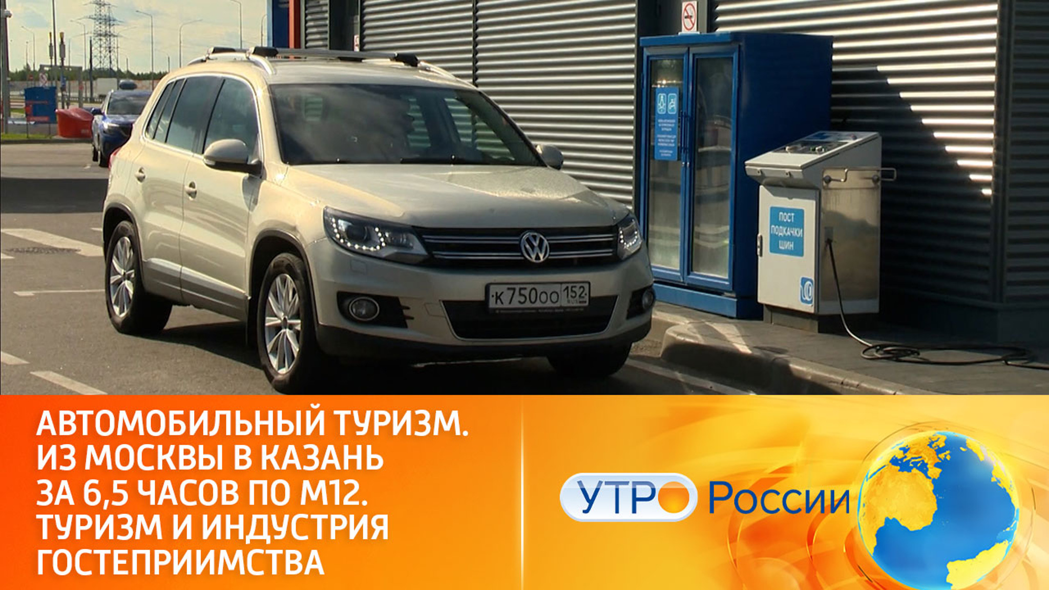 На трассе М12 работают над улучшением сервиса для автотуристов
