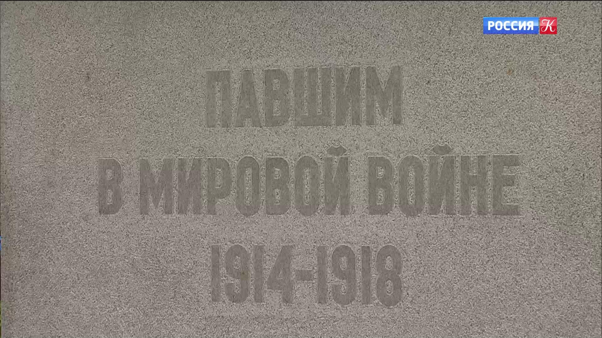 1 августа в России – День памяти воинов, погибших в Первой мировой войне