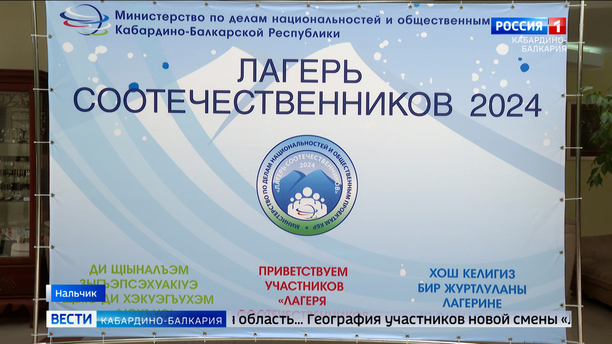 В КБР открыли «Лагерь соотечественников»