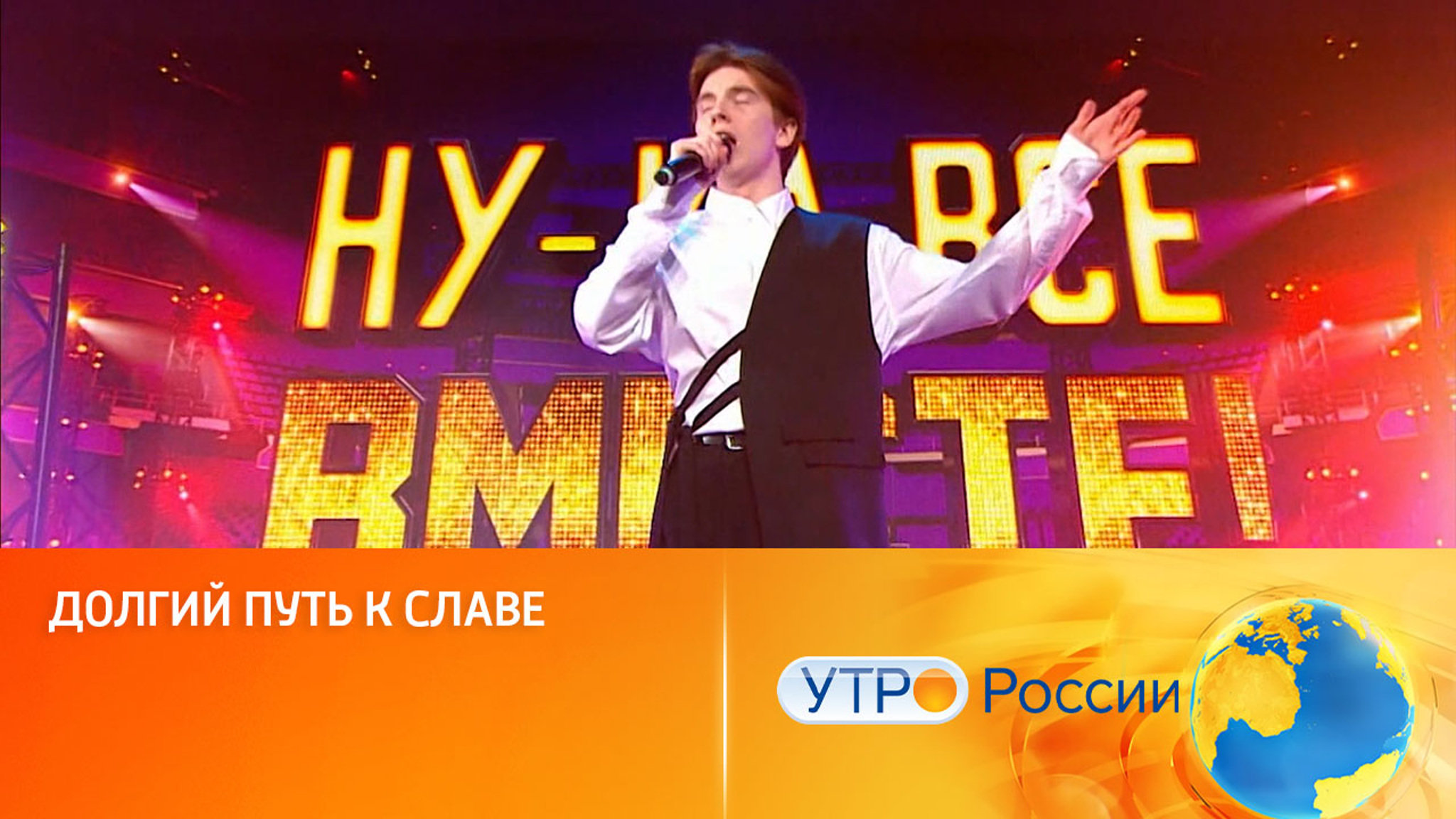 В Нижнем Новгороде прошел Народный кастинг (сюжет программы "Утро России")
