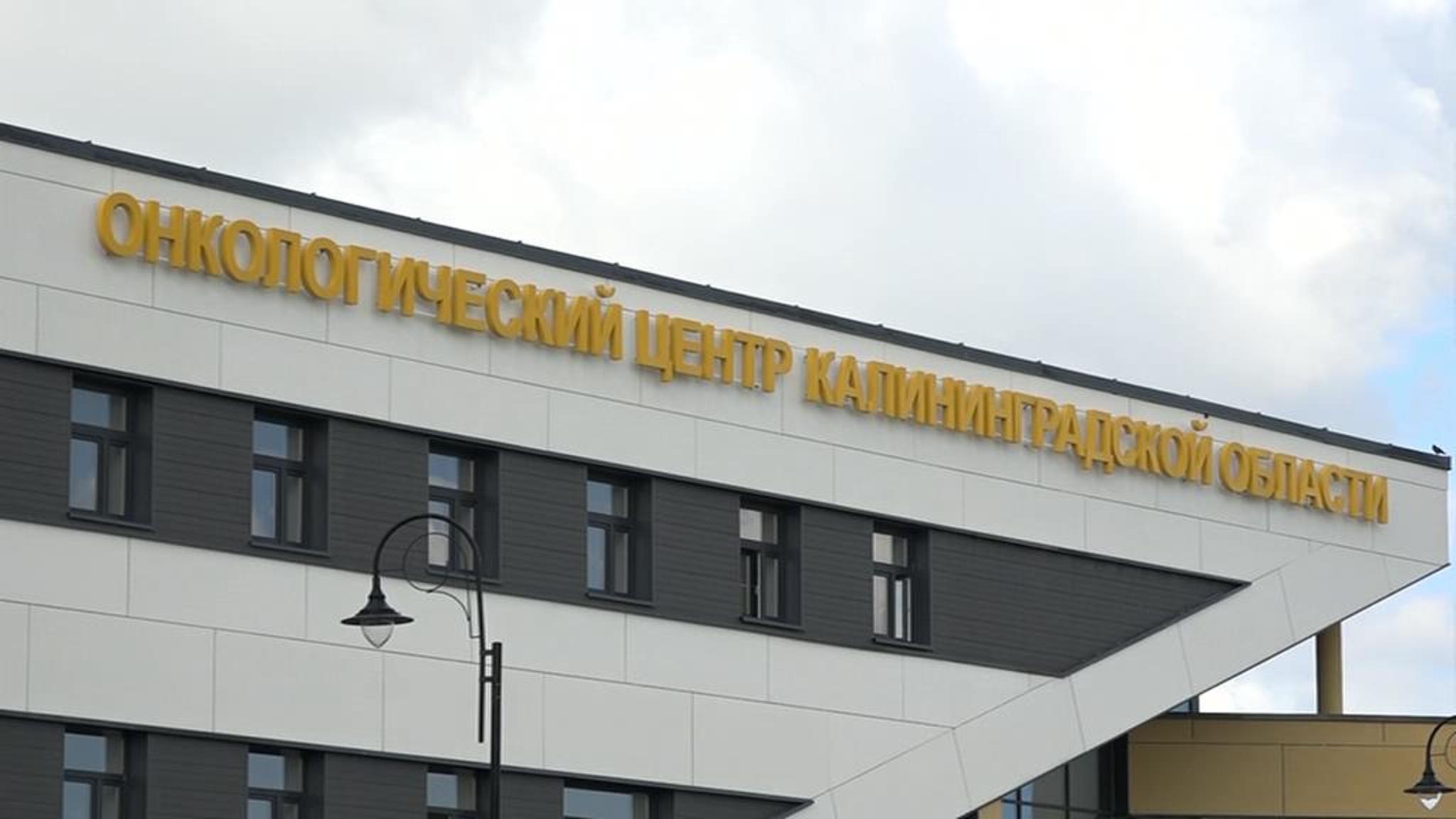 В Калининградской области стационар нового онкоцентра принял первых пациентов