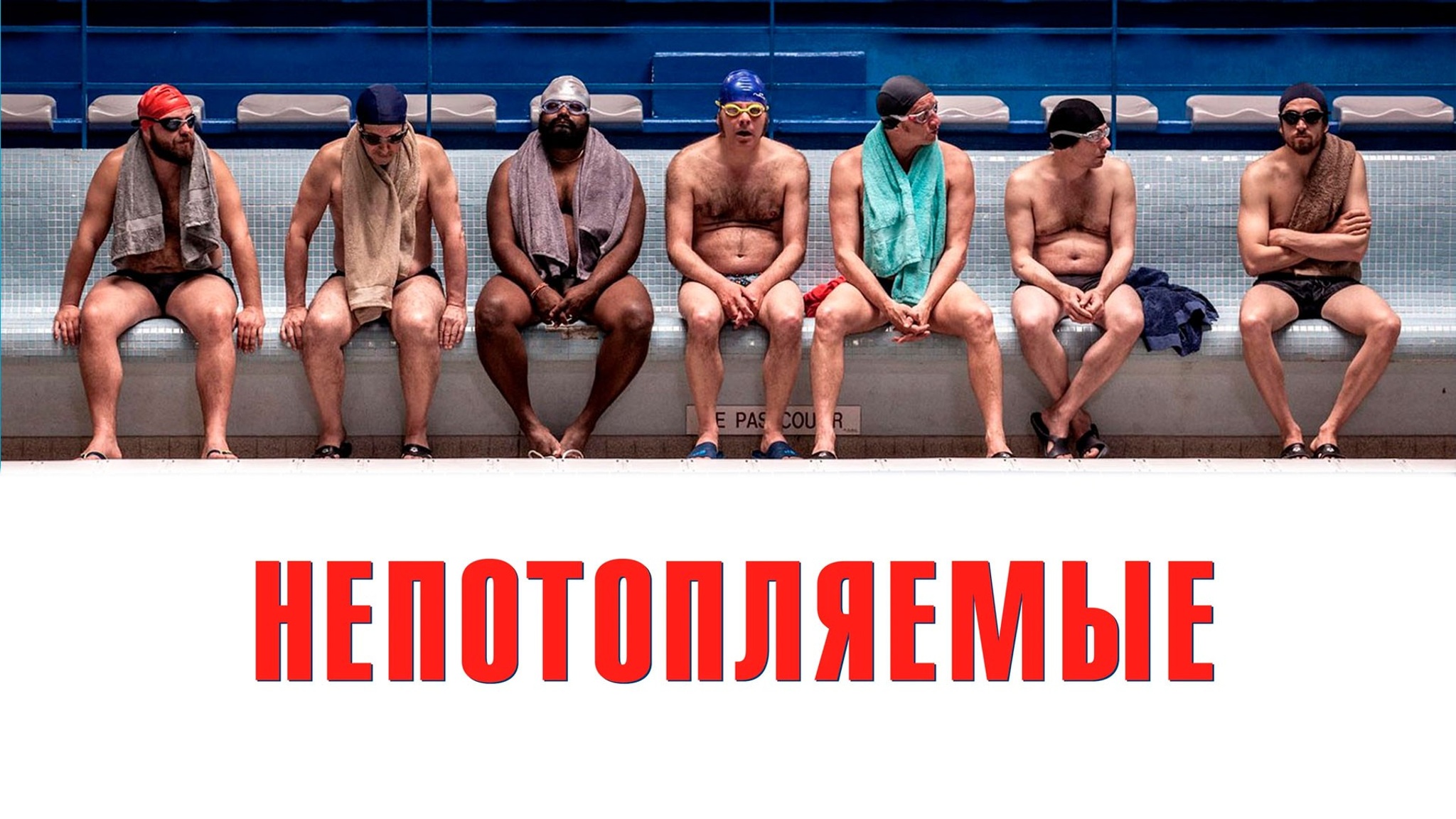 Непотопляемые