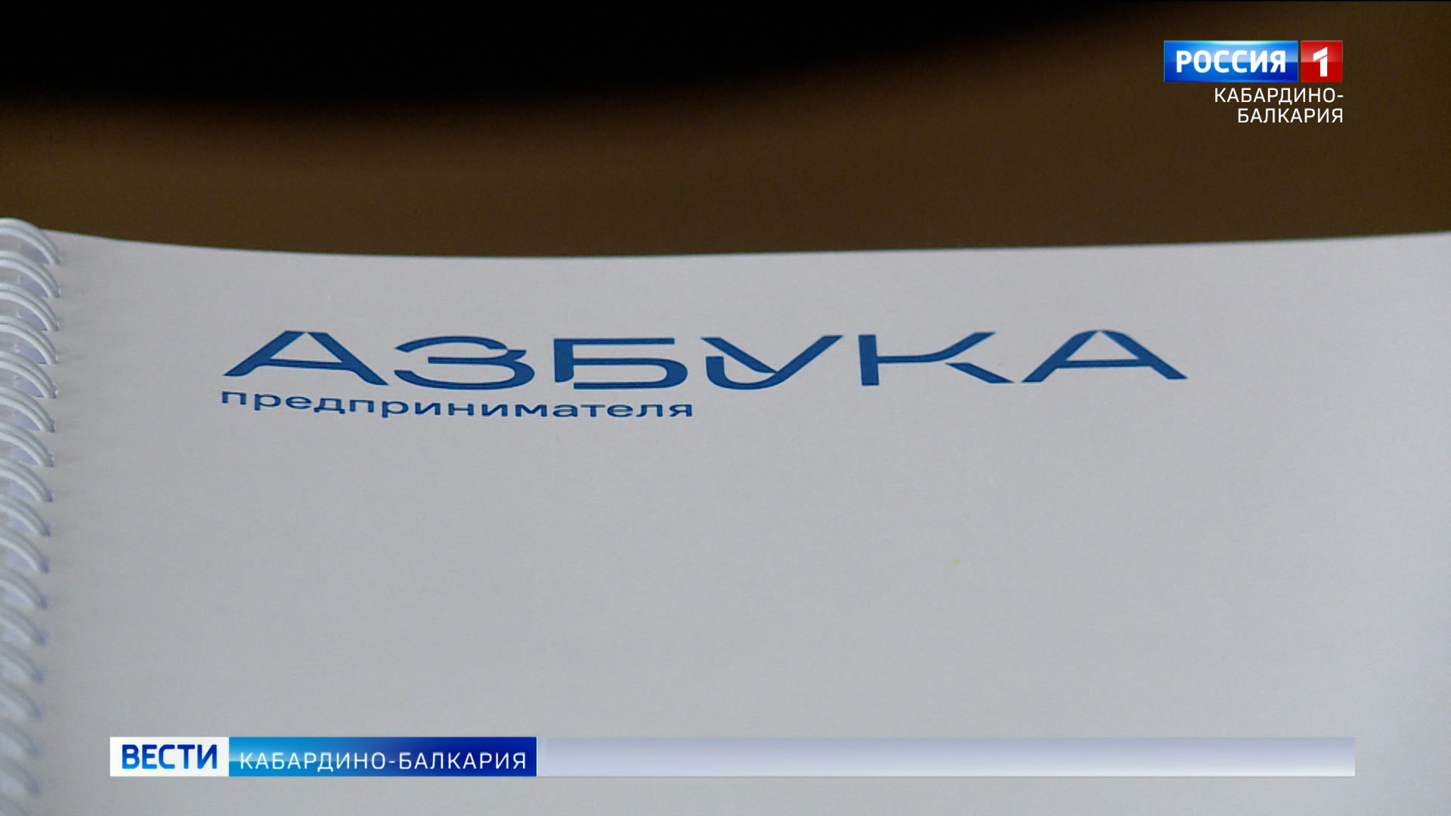 В Нальчике завершился третий этап «Азбуки предпринимателя»
