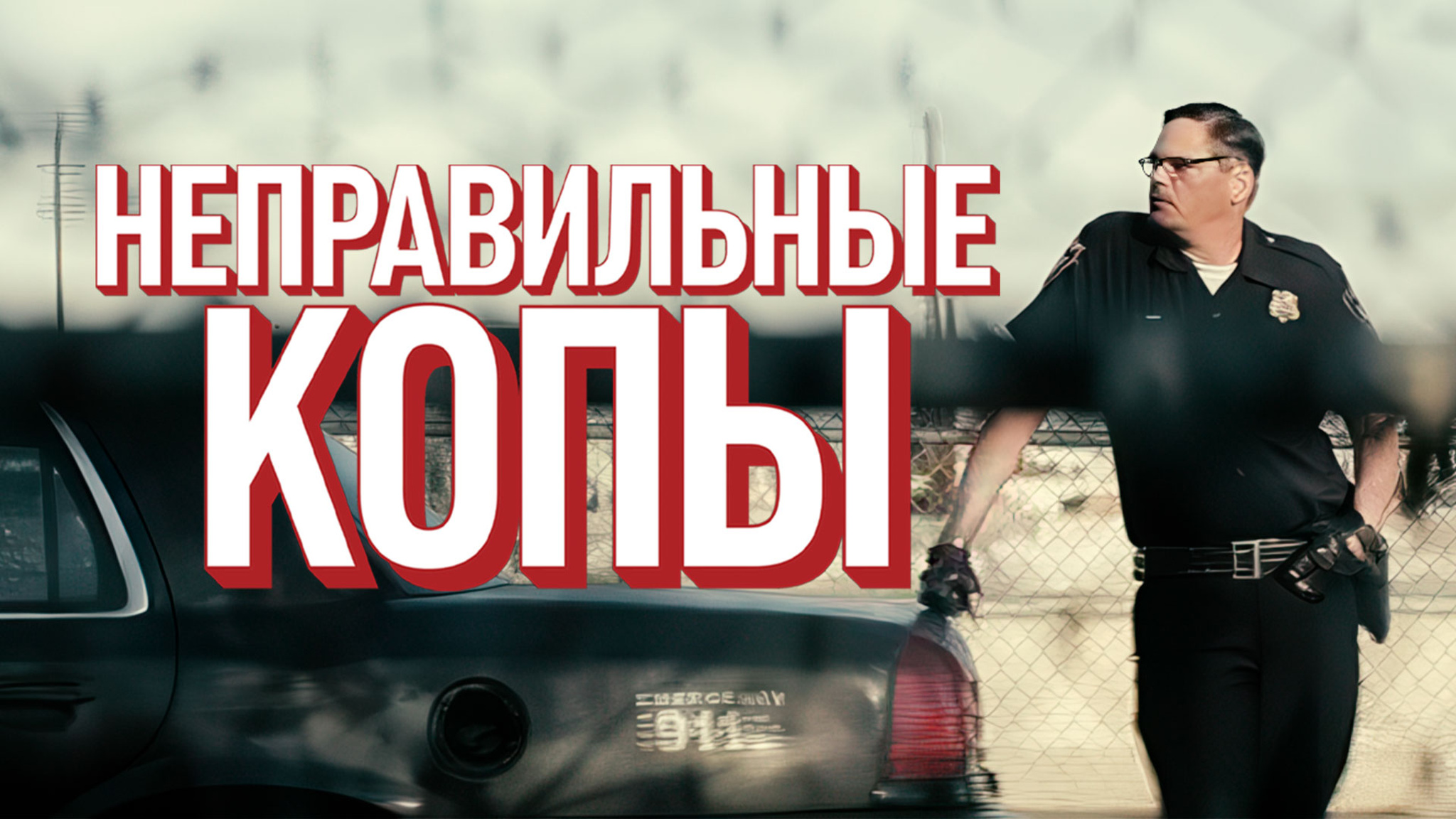 Неправильные копы