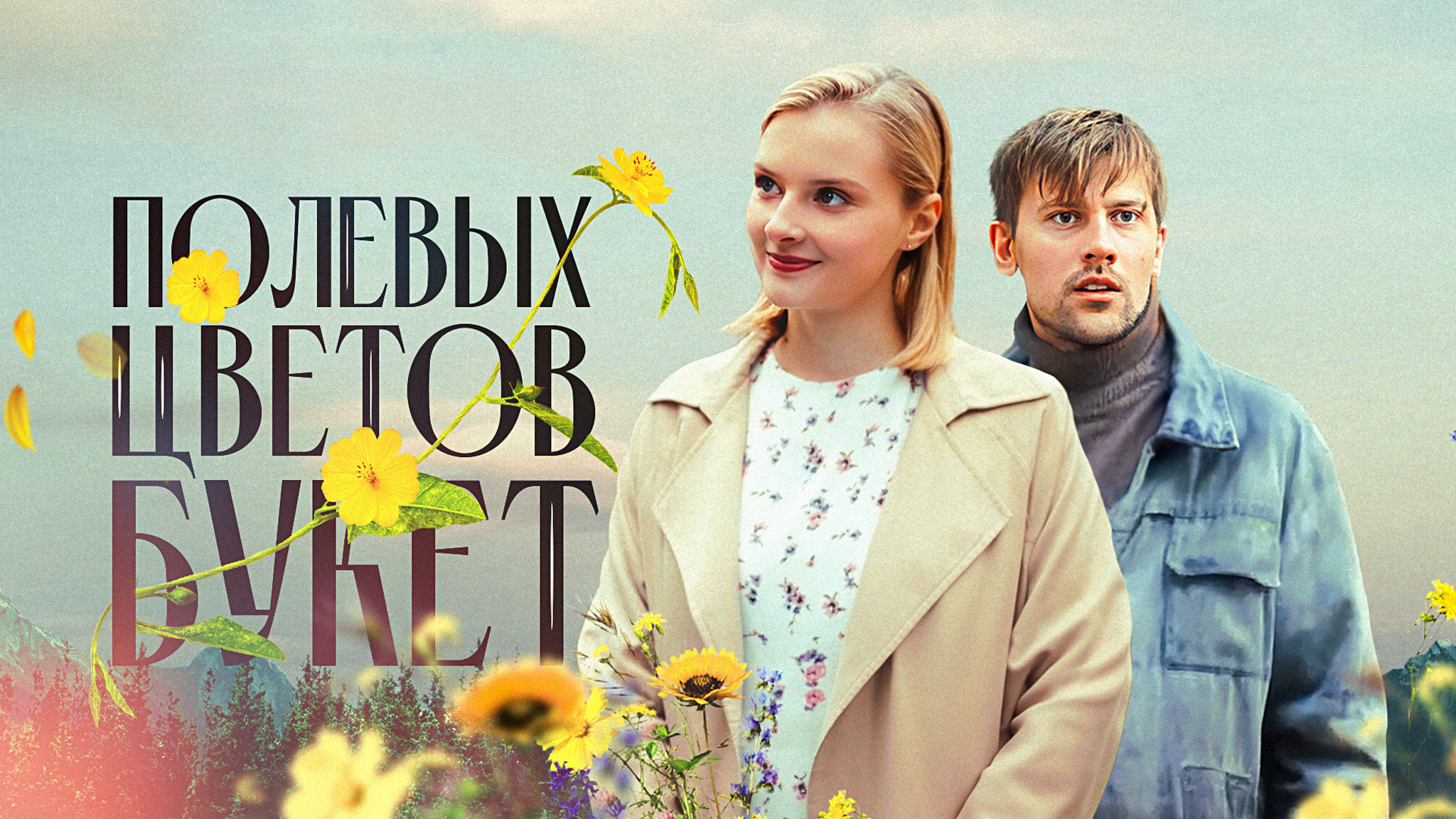 Полевых цветов букет