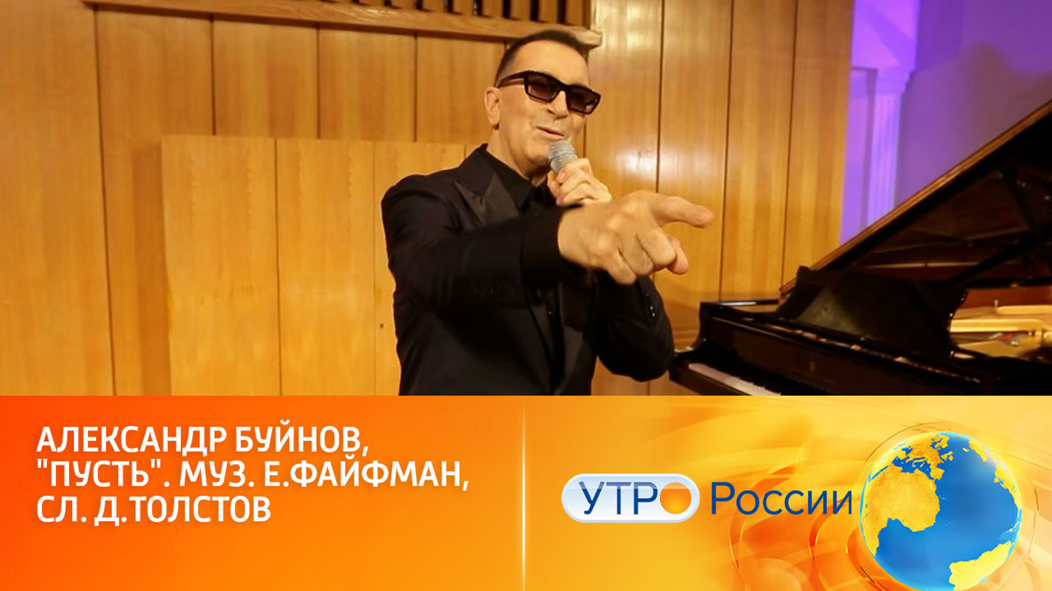 Александр Буйнов исполнил для зрителей канала "Россия" свой хит "Пусть"
