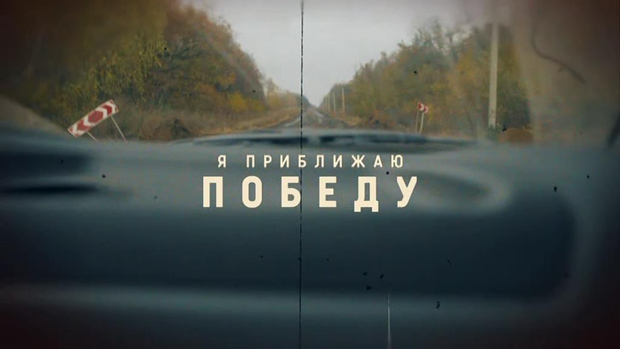 Я приближаю победу