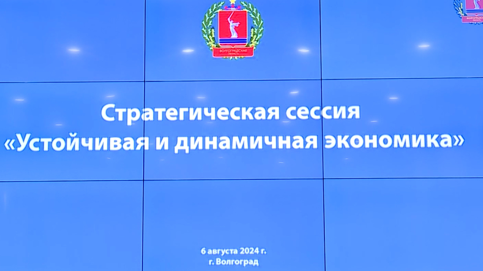 Волгоградский губернатор отметил перспективы развития экономики на стратегической сессии