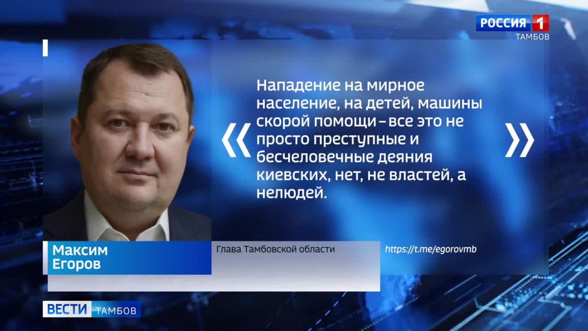 Максим Егоров: «Тамбовщина готова оказать всестороннюю помощь жителям Курской области»