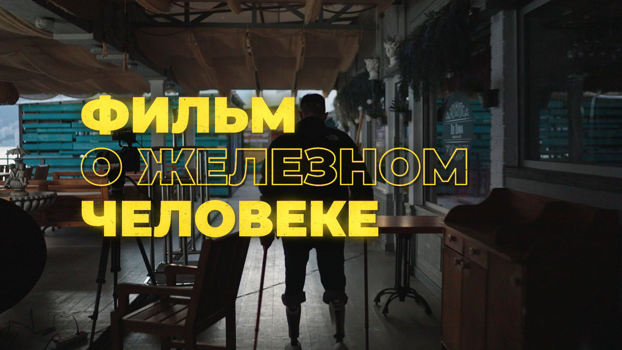 Фильм о железном человеке