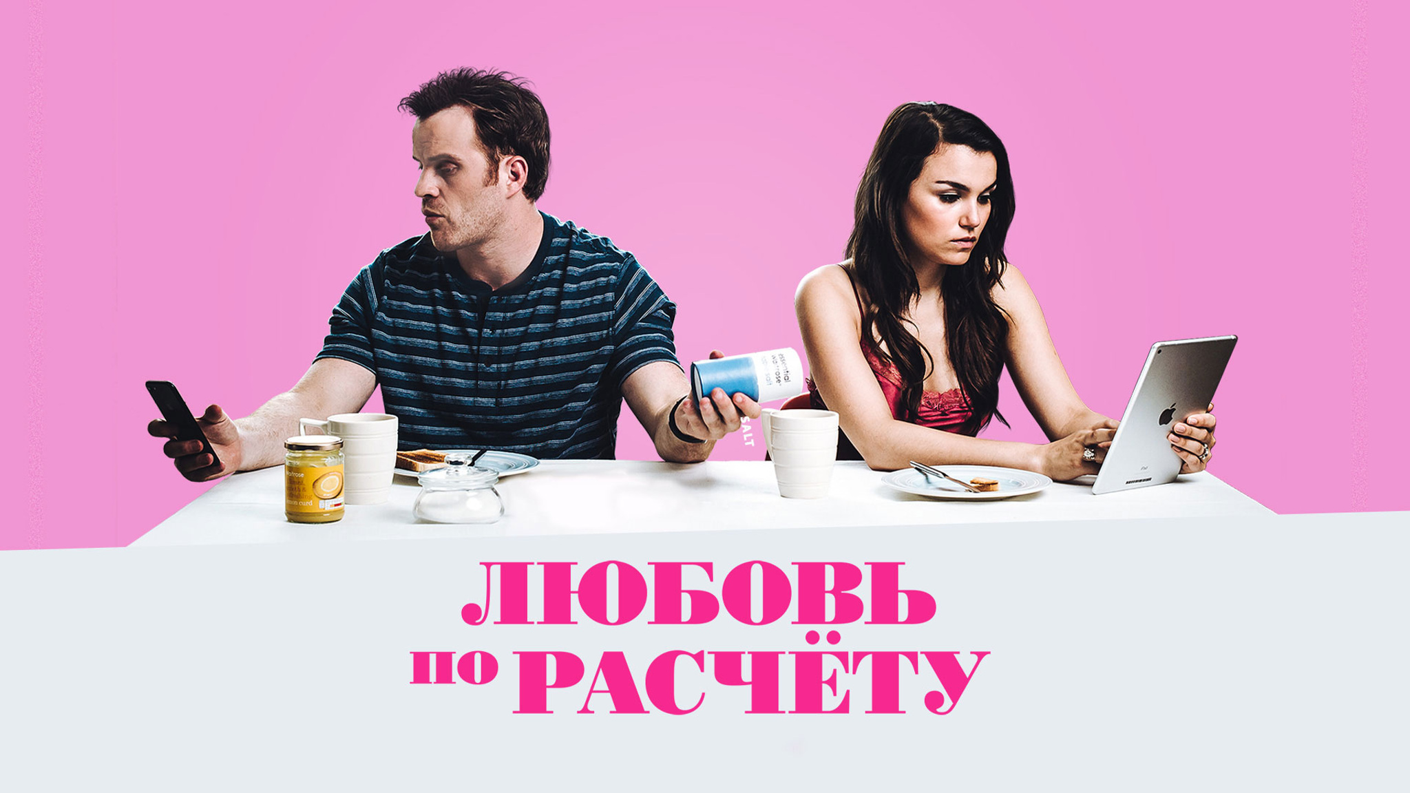 Любовь по расчету
