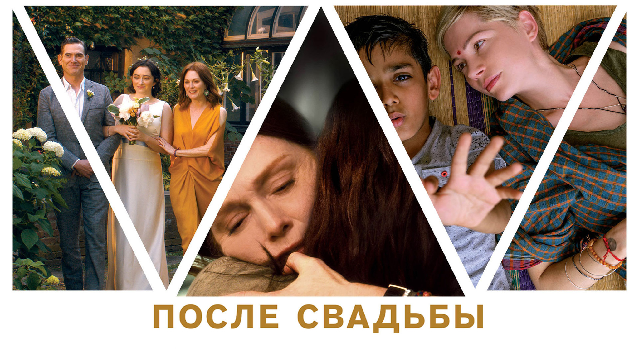 После свадьбы