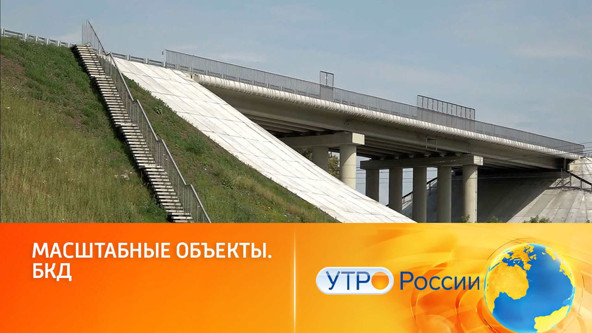 Новые масштабные дорожные сооружения улучшат логистику по стране