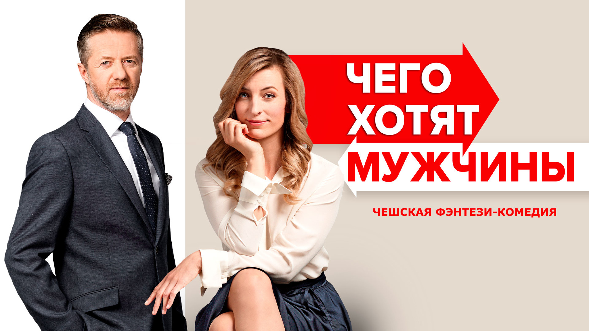 Чего хотят мужчины