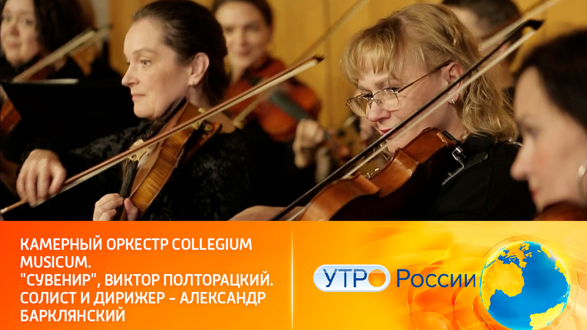 Музыкальное утро с камерным оркестром Collegium Musicum