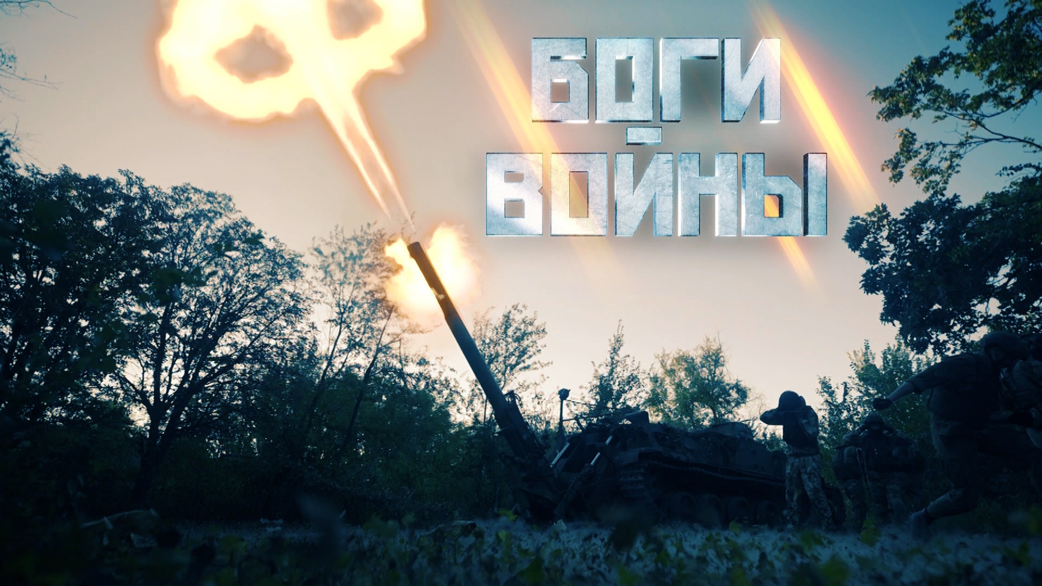 Боги войны