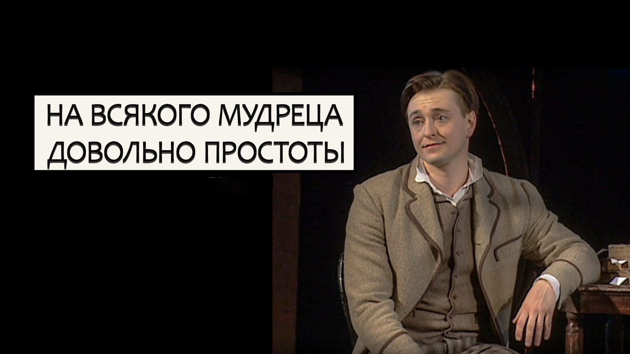 На всякого мудреца довольно простоты