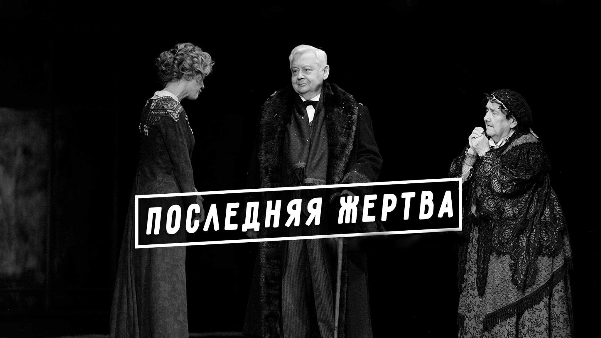 Последняя жертва (МХТ имени Чехова)