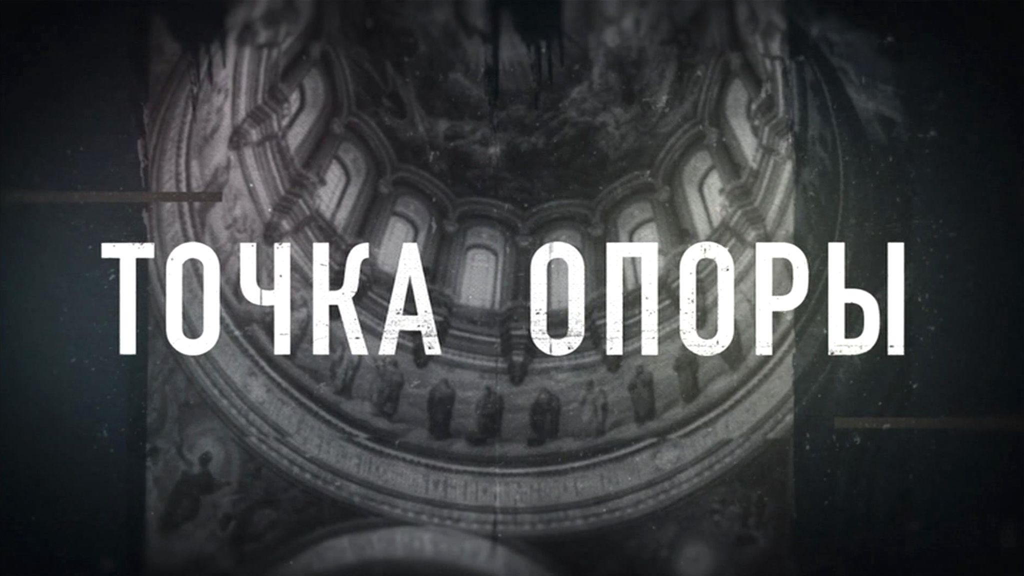 Точка опоры