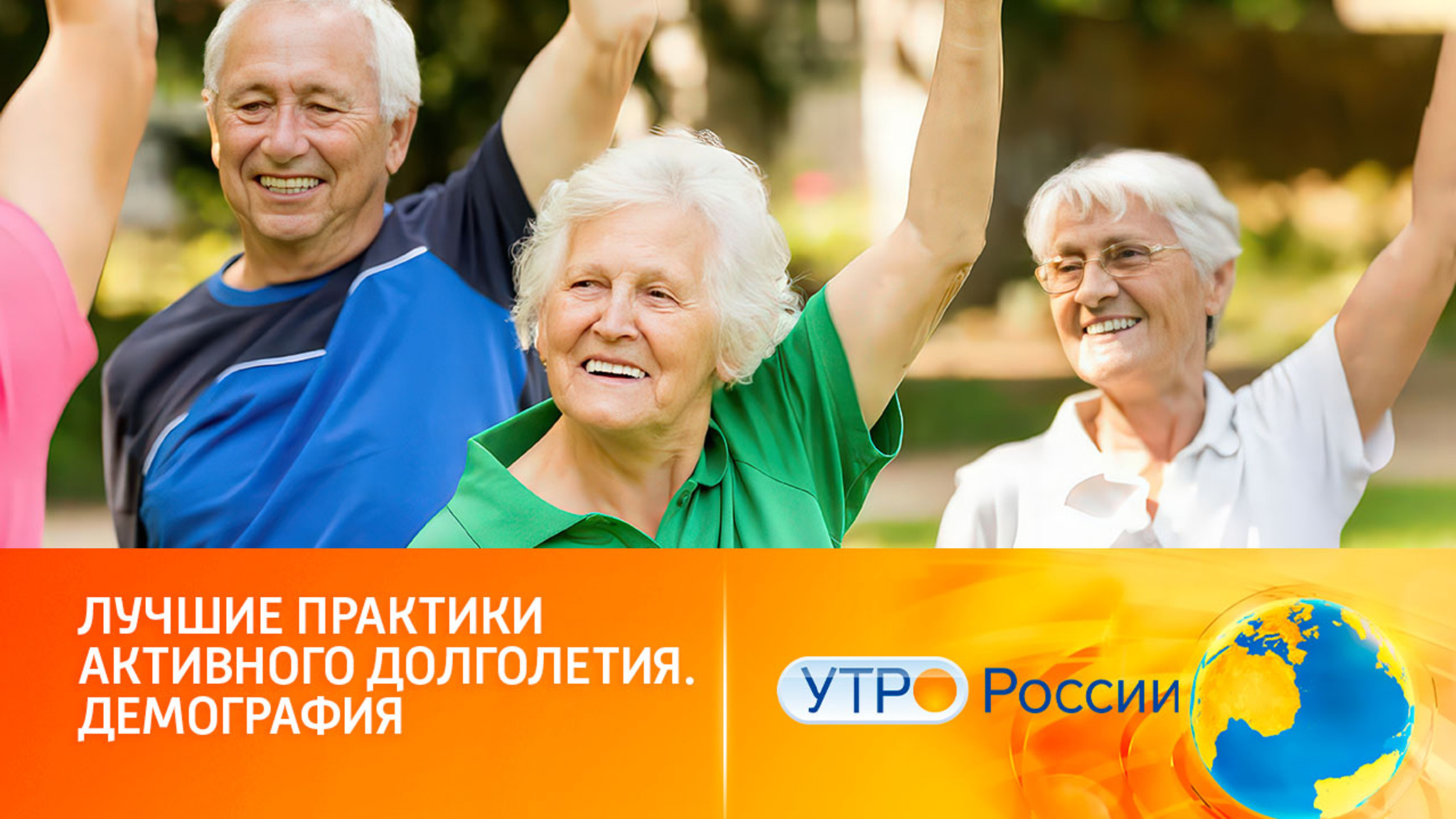 Лучшие практики активного долголетия выбирают в рамках нацпроекта