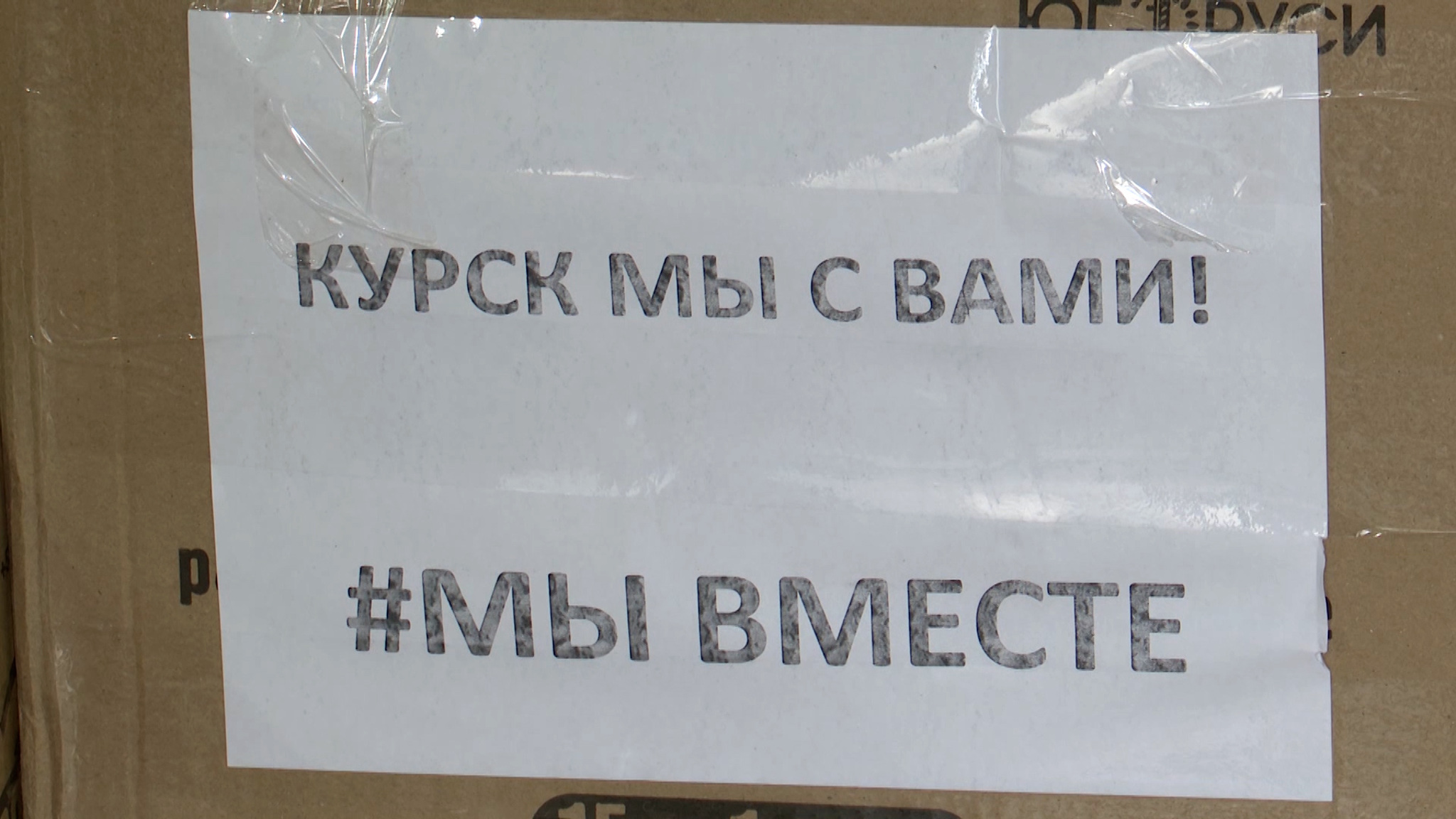 Вся страна сплотилась вокруг беды
