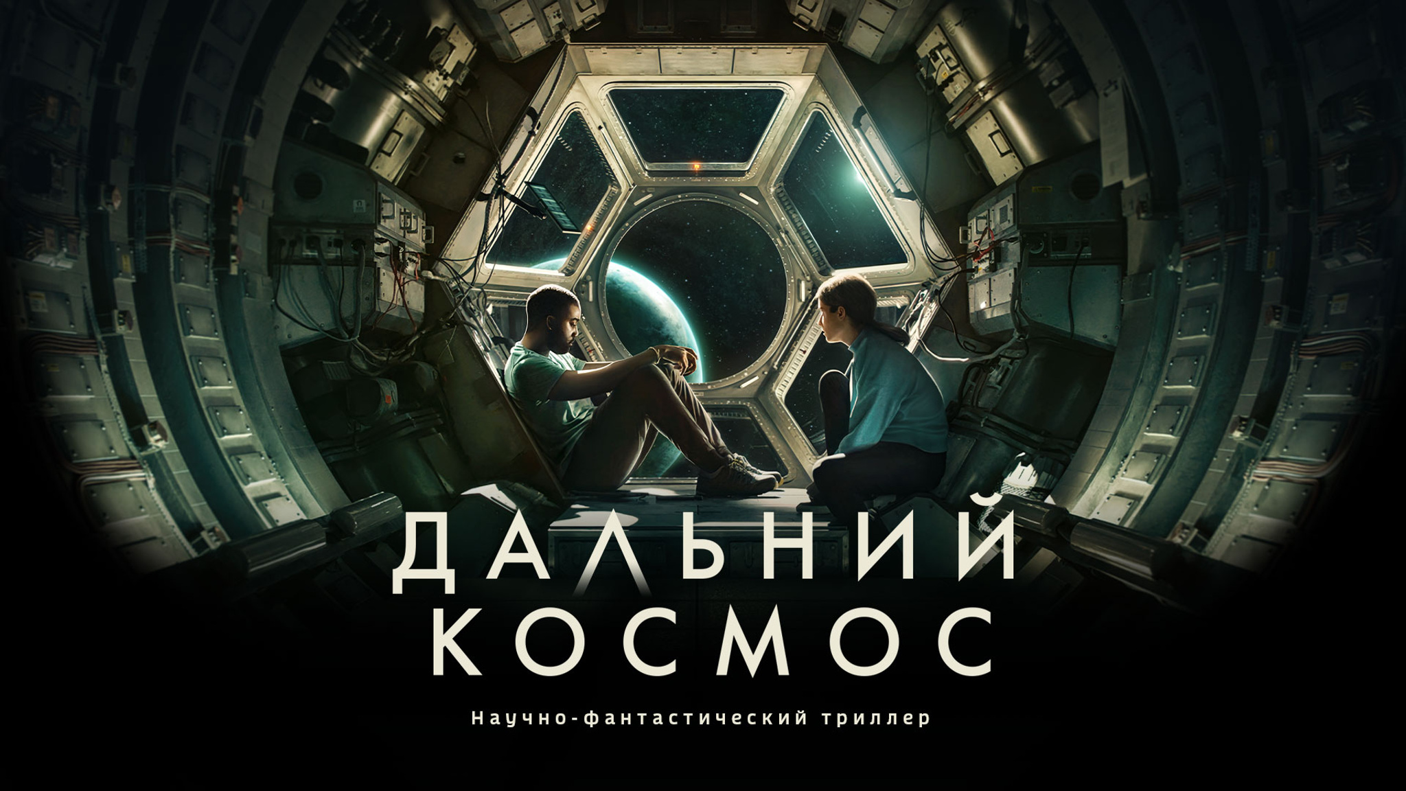 Дальний космос