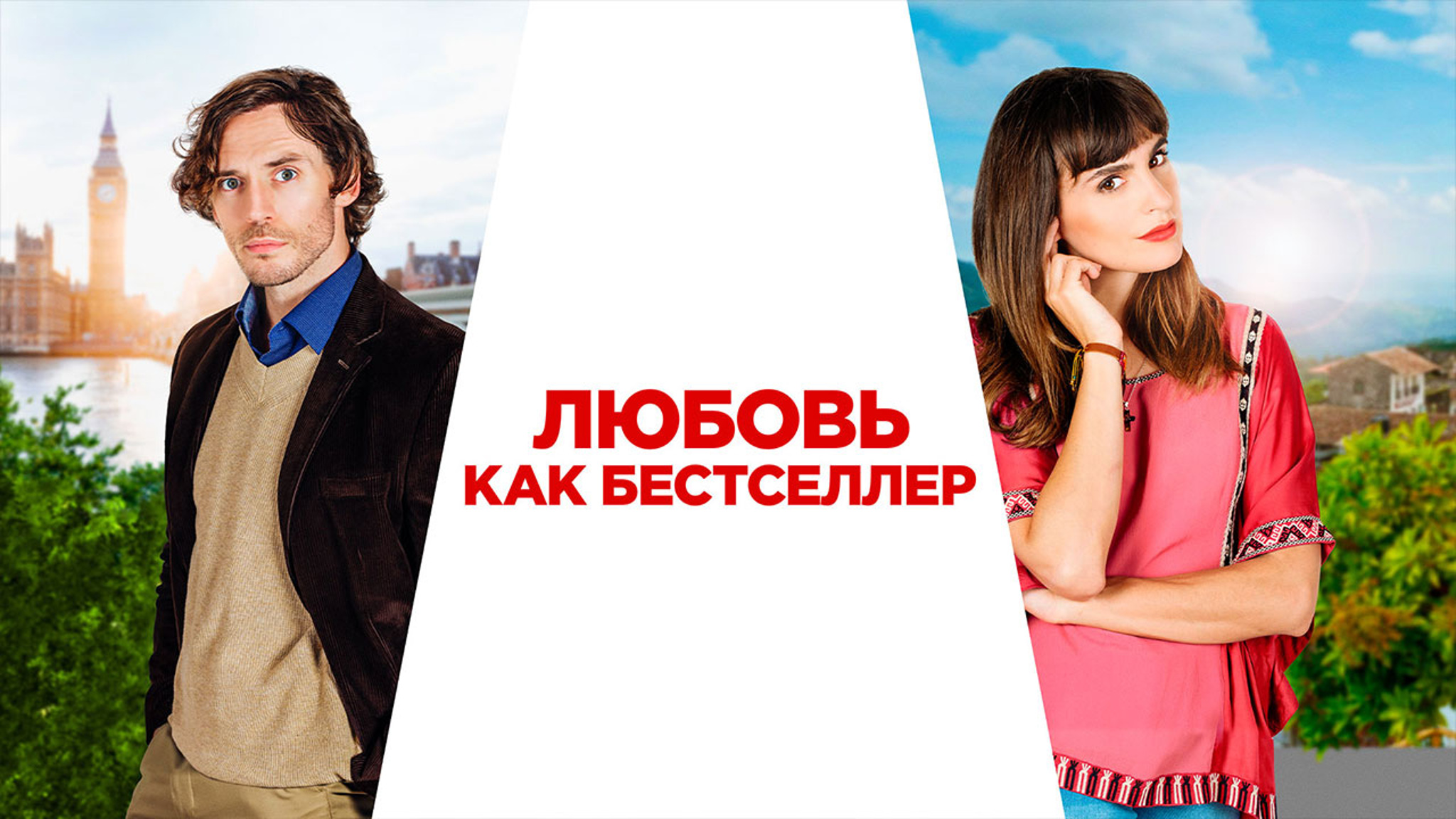 Любовь как бестселлер