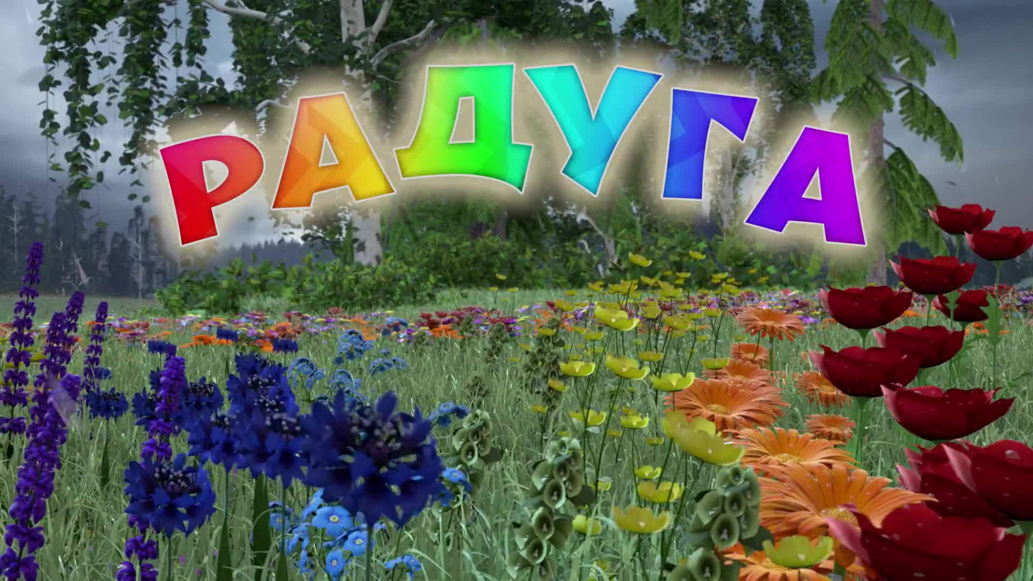 Радуга