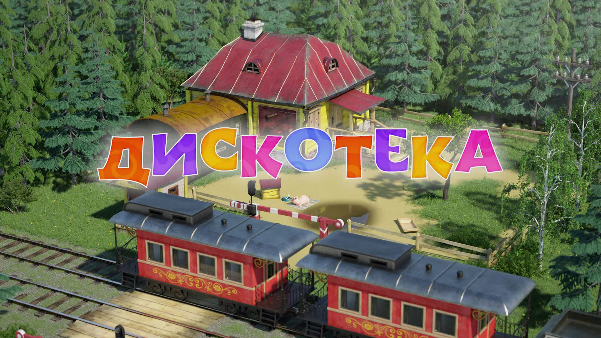 Дискотека