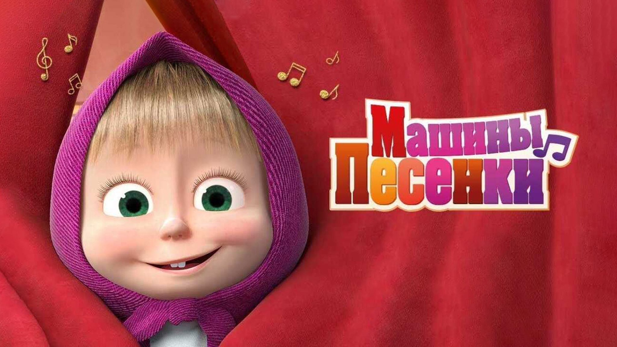 Машины песенки