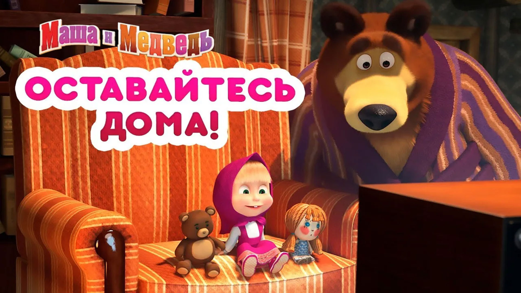 Маша и Медведь: Оставайтесь дома