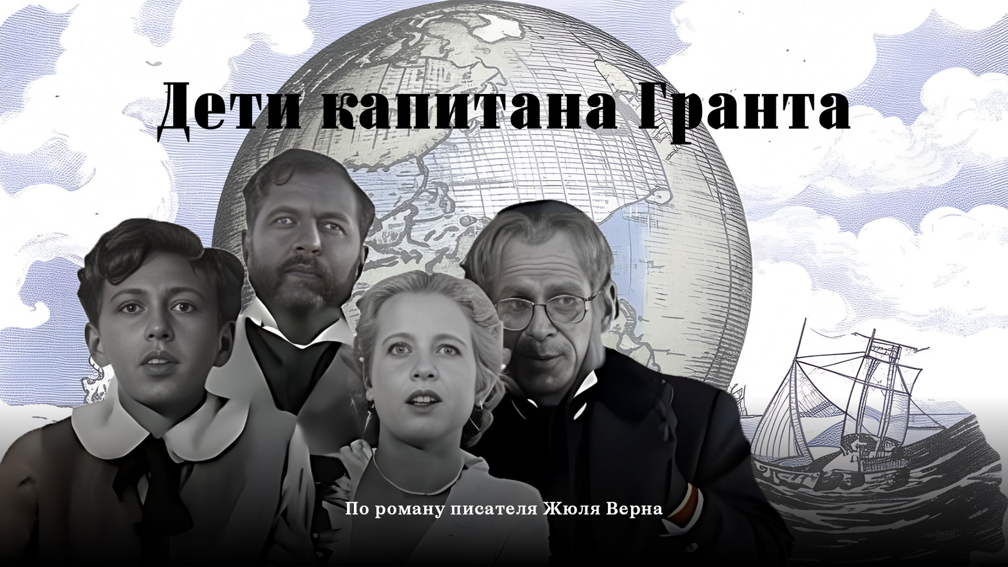 Дети капитана Гранта