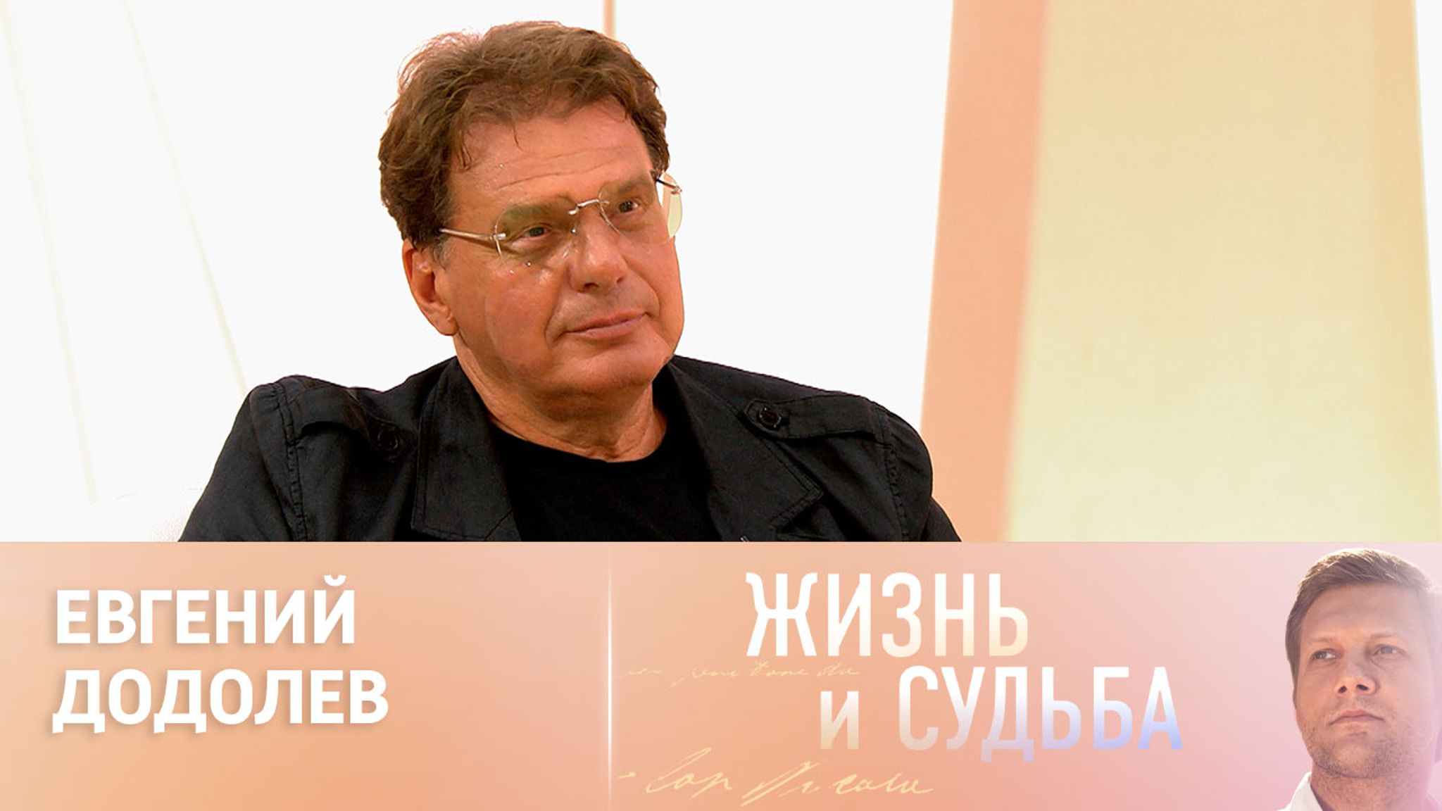 Эфир от 14.08.2024. Евгений Додолев. Часть 1