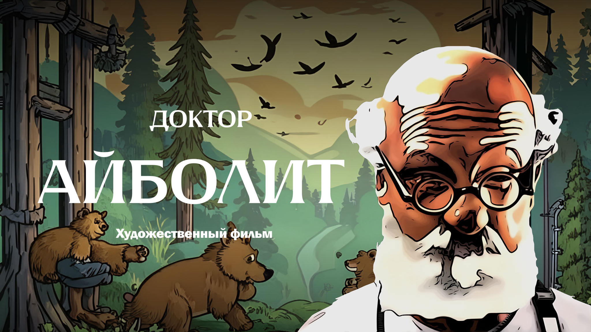Доктор Айболит