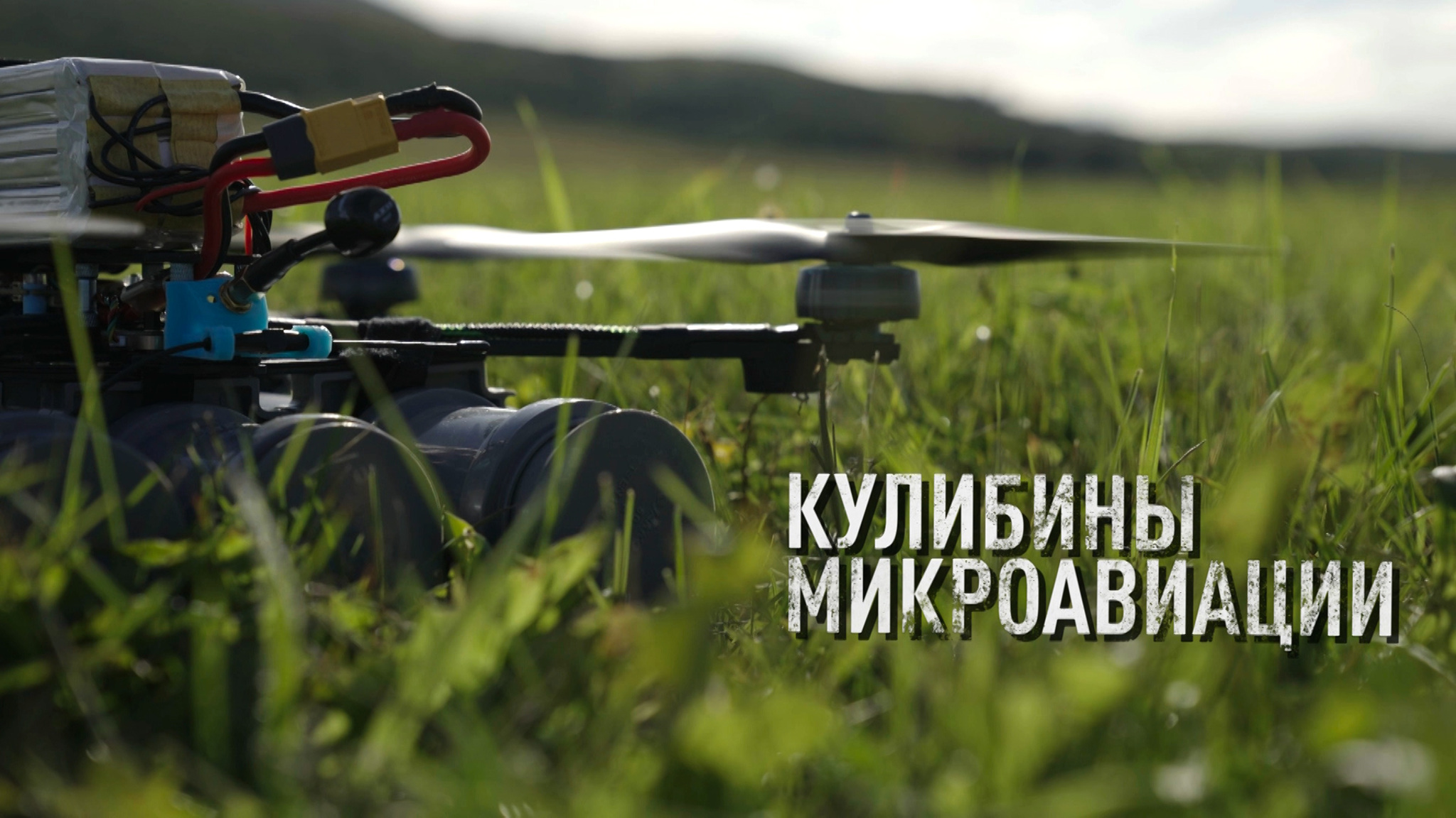 Кулибины микроавиации