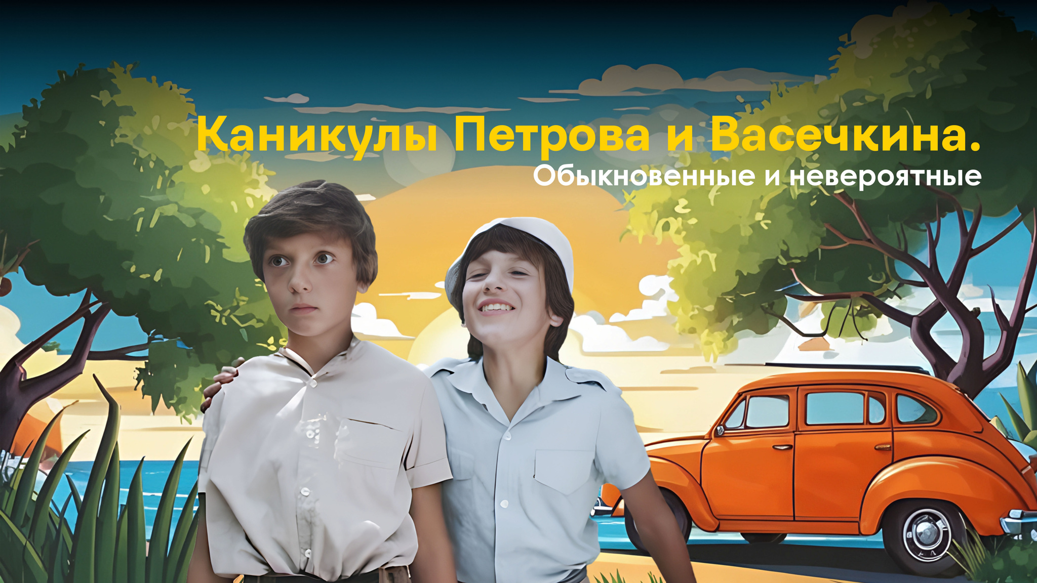 Каникулы Петрова и Васечкина. Обыкновенные и невероятные