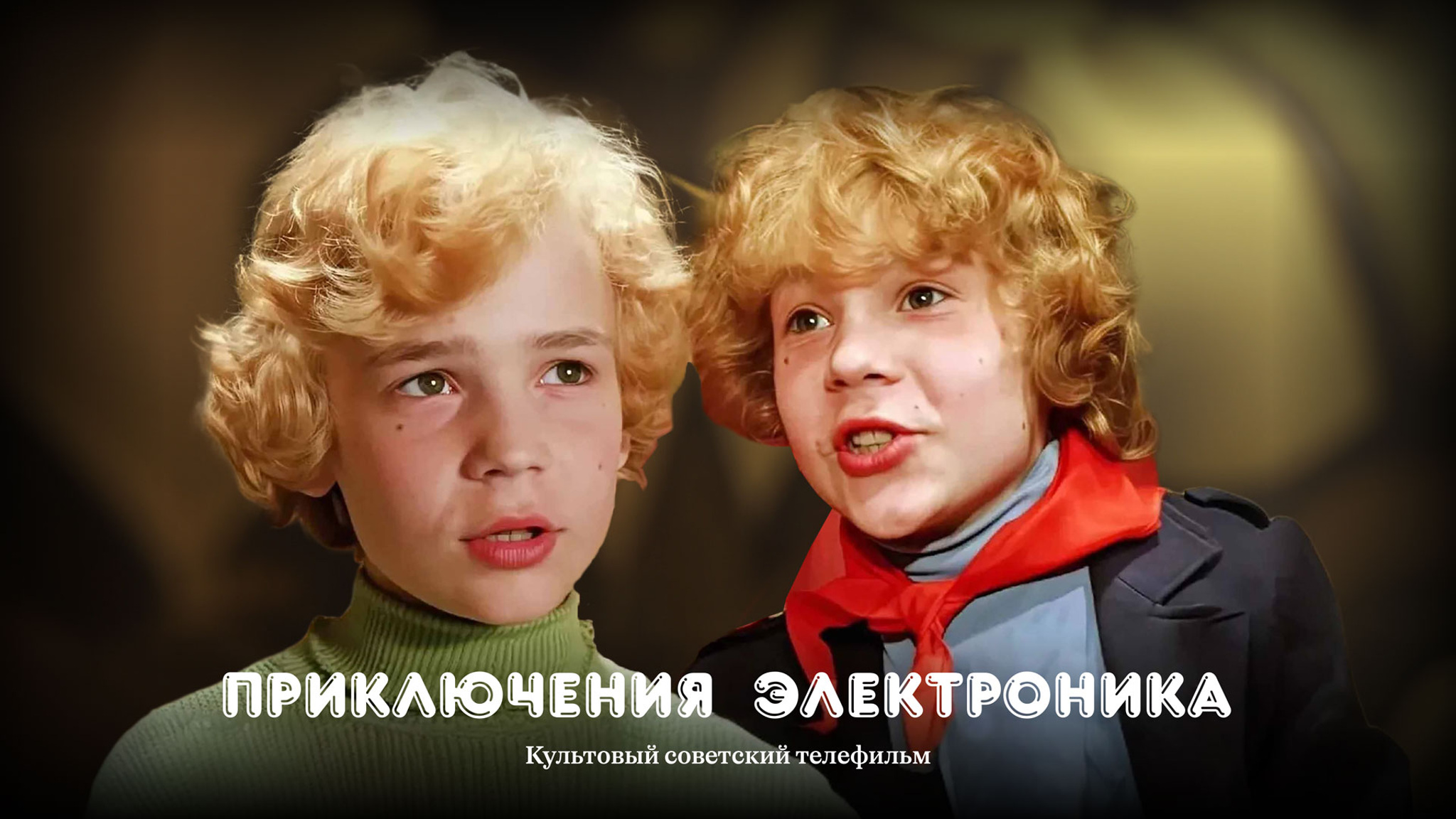 Приключения Электроника