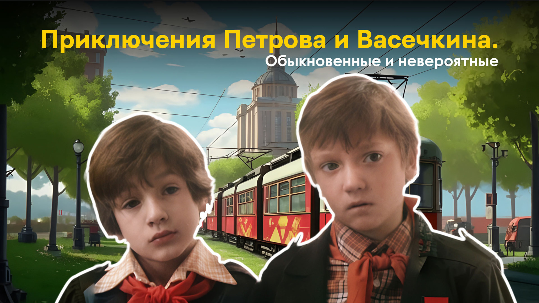 Приключения Петрова и Васечкина. Обыкновенные и невероятные