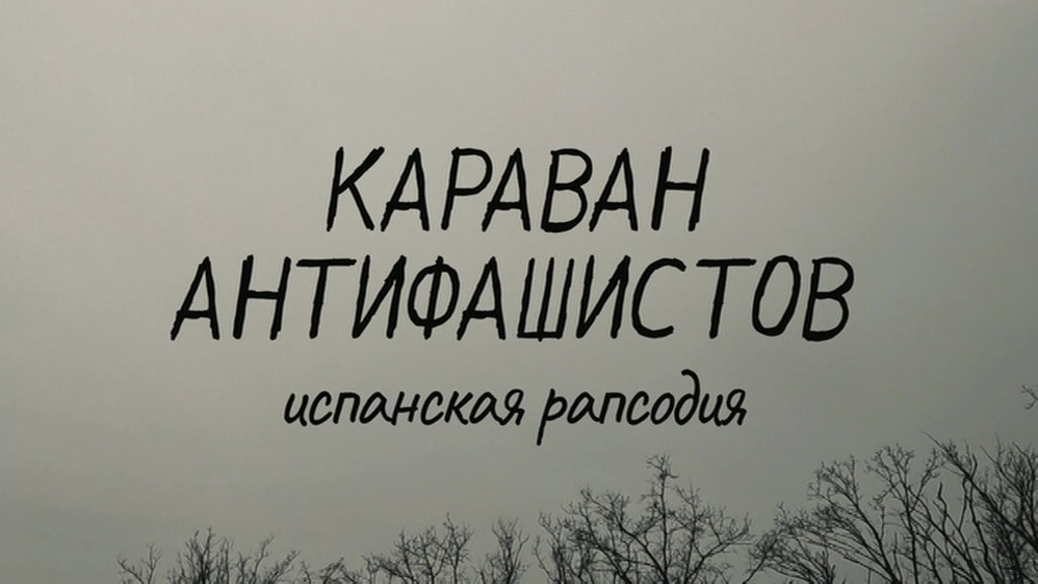 Караван антифашистов. Испанская рапсодия