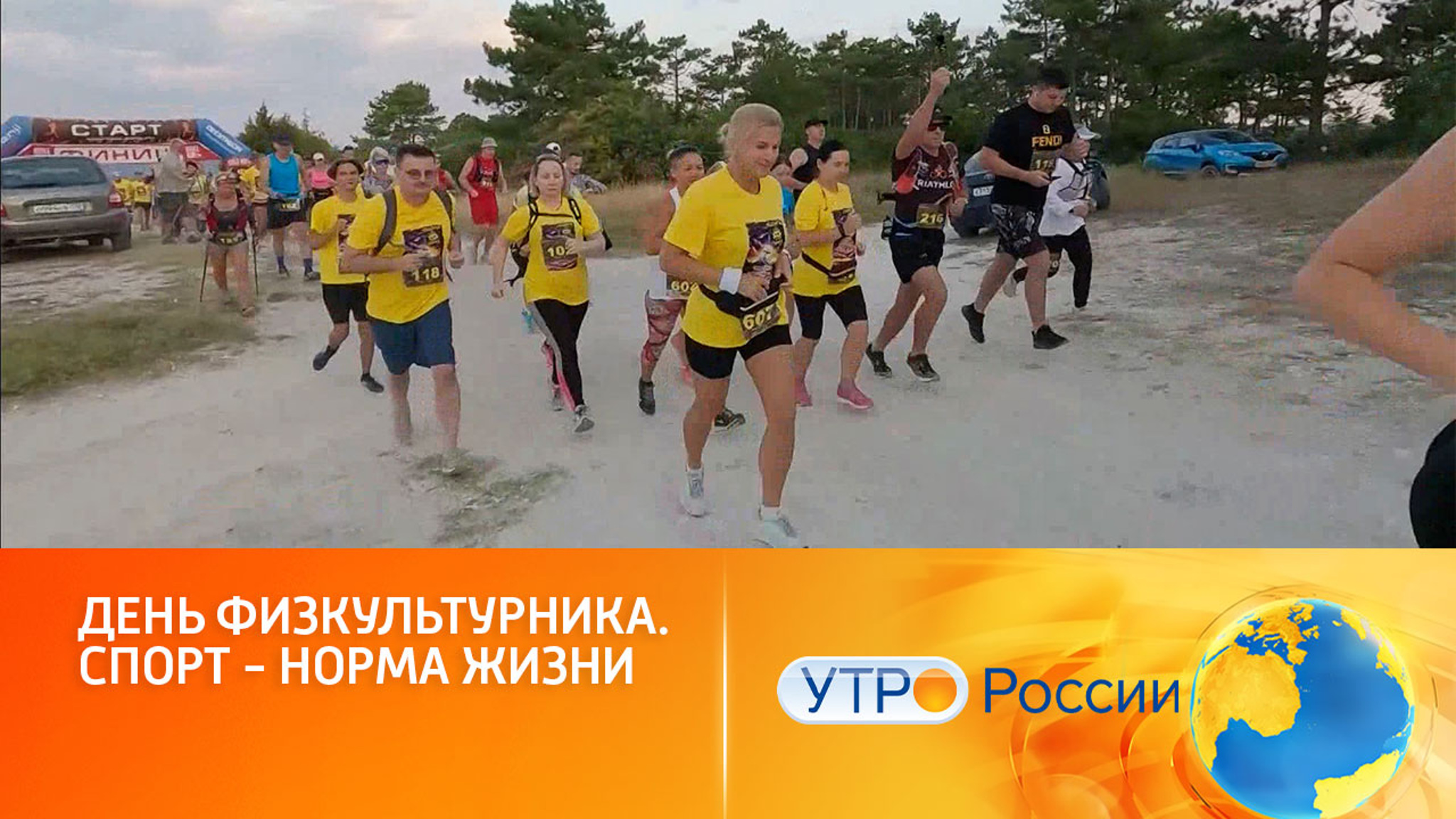 Фестиваль здорового образа жизни прошел по стране в честь Дня физкультурника