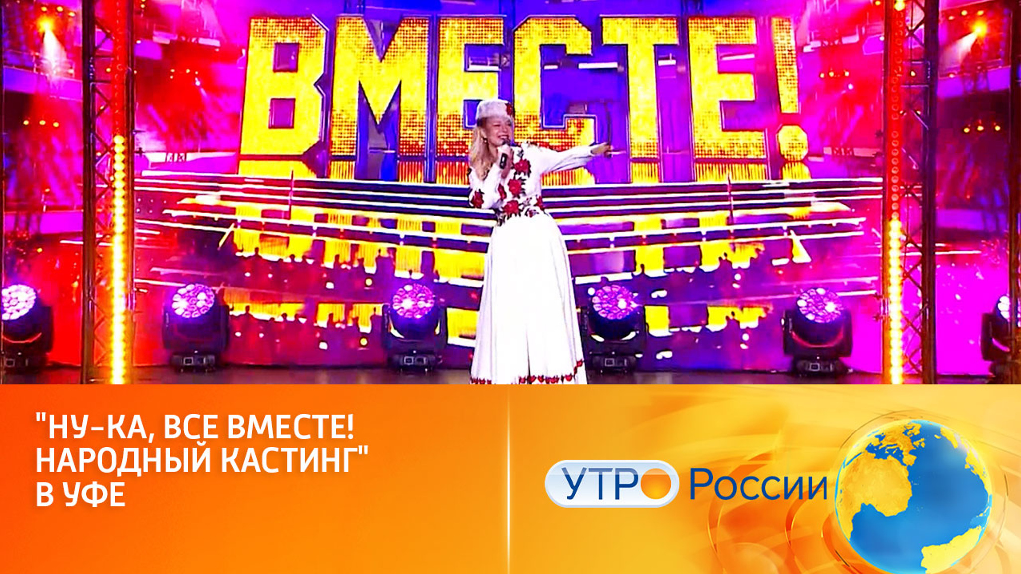 Эксперты шоу устроили заключительное прослушивание в Уфе (сюжет программы "Утро России")