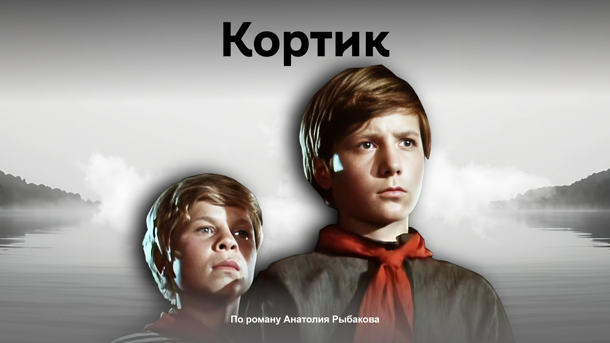 Кортик