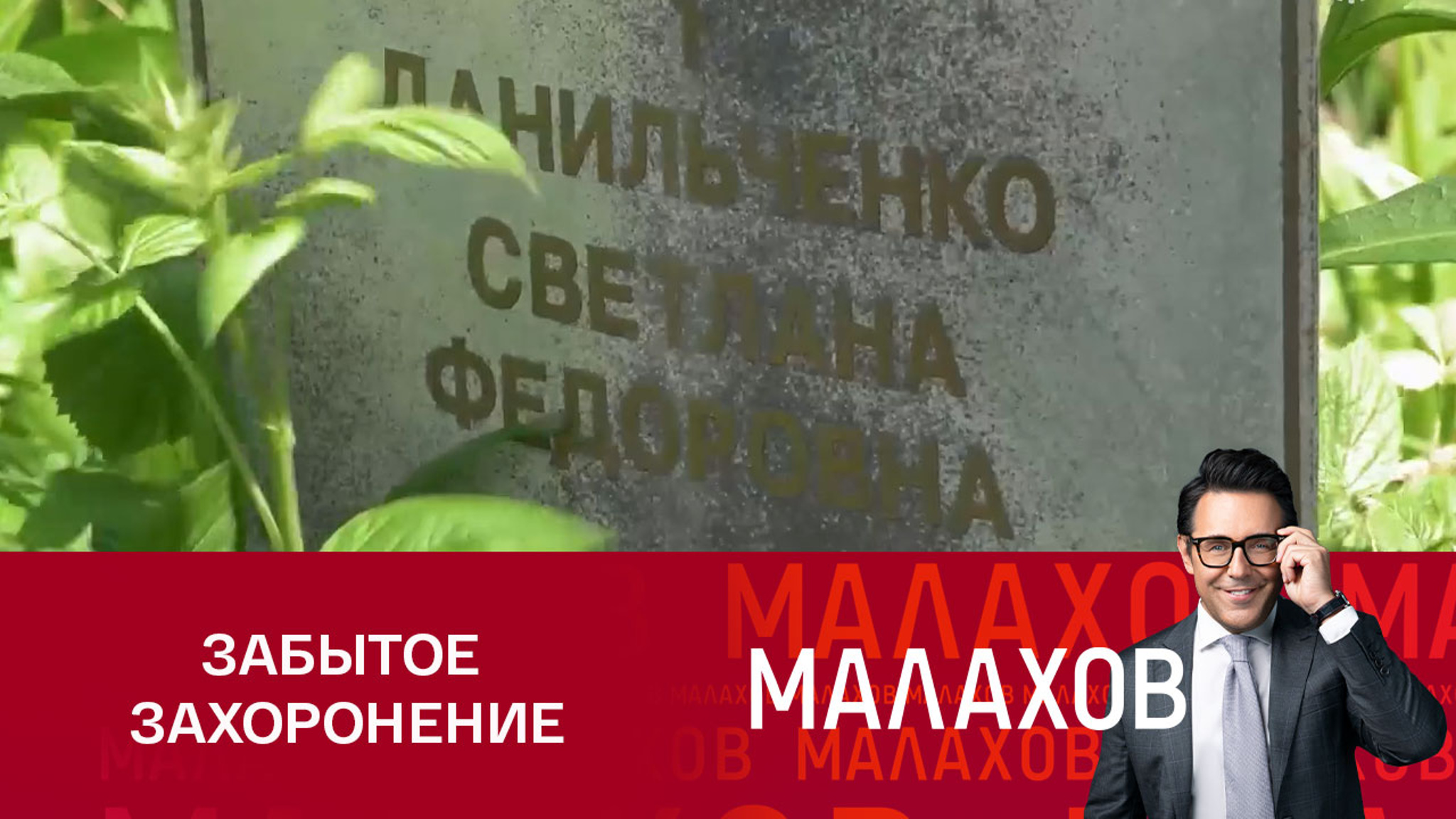 Команда шоу "Малахов" нашла заброшенную могилу Светланы Данильченко
