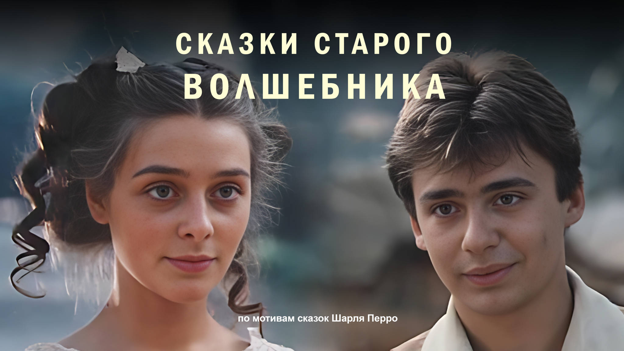 Сказки старого волшебника