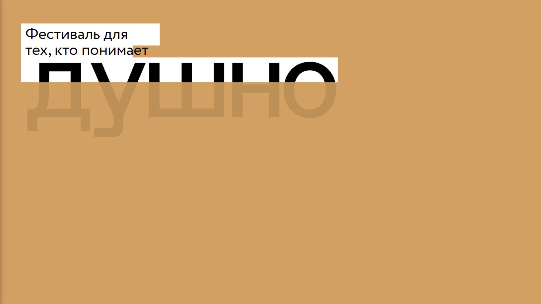Первый бескомпромиссный интеллектуальный фестиваль "Душно"