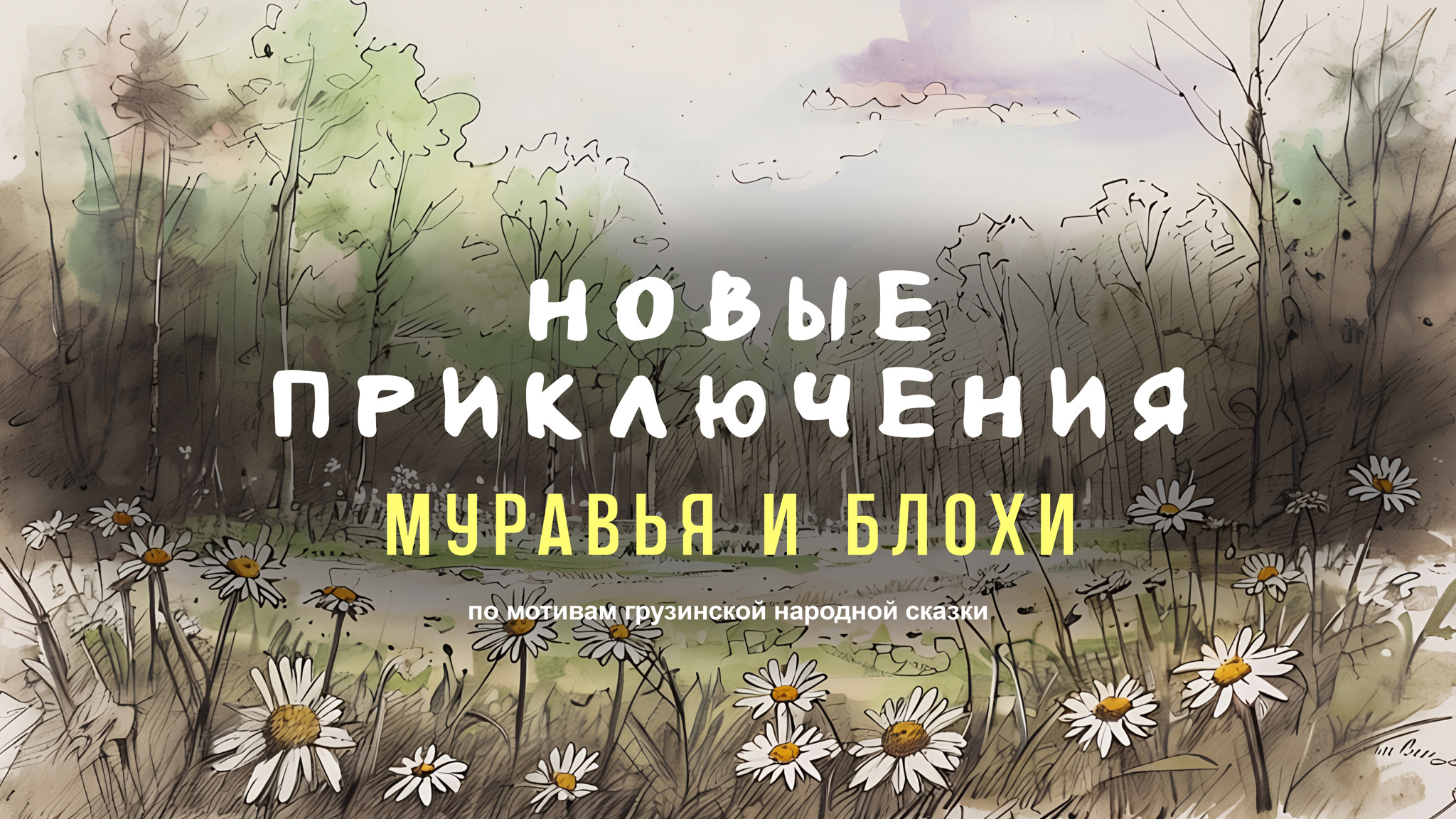 Новые приключения муравья и блохи