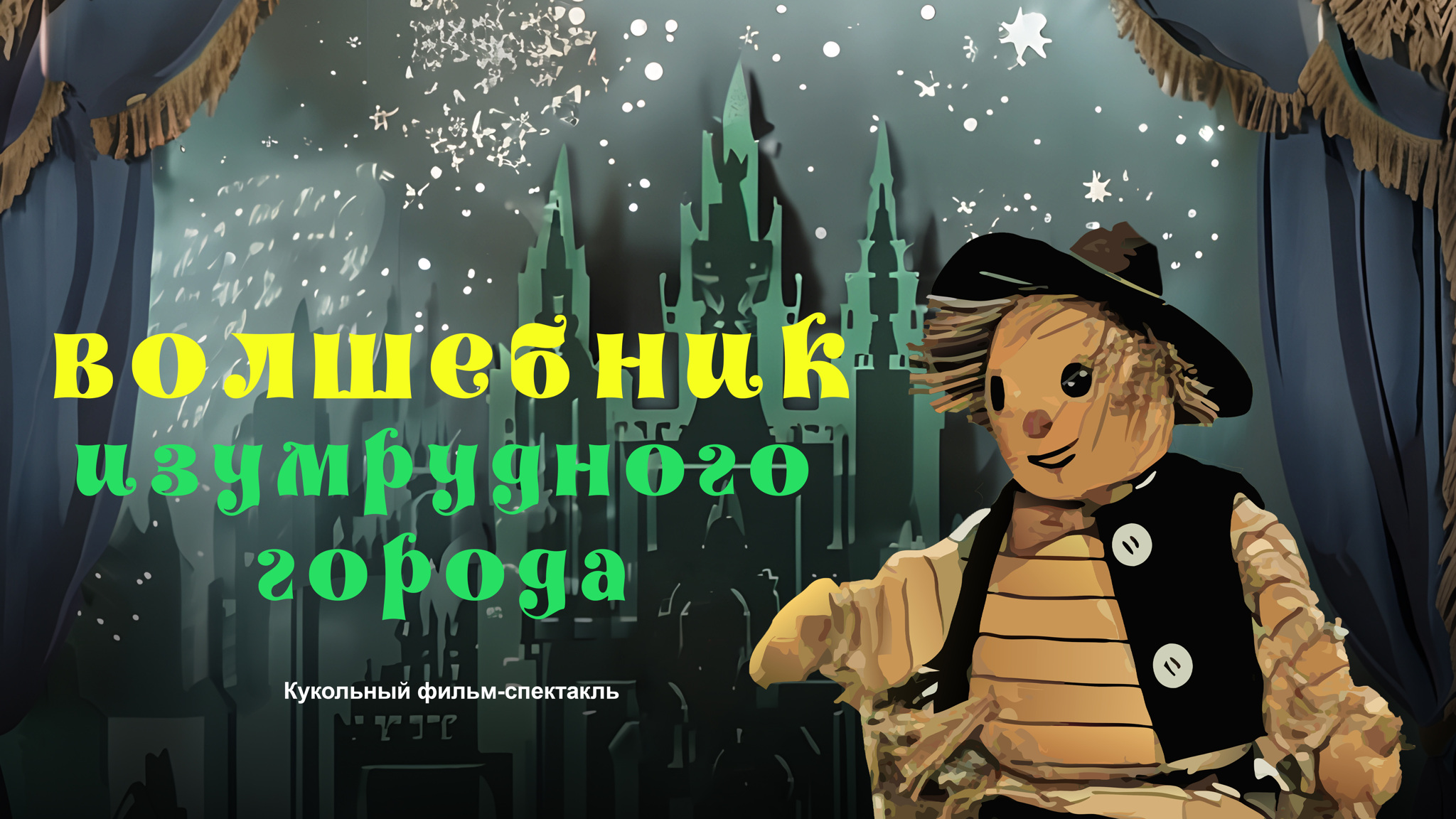 Волшебник Изумрудного города