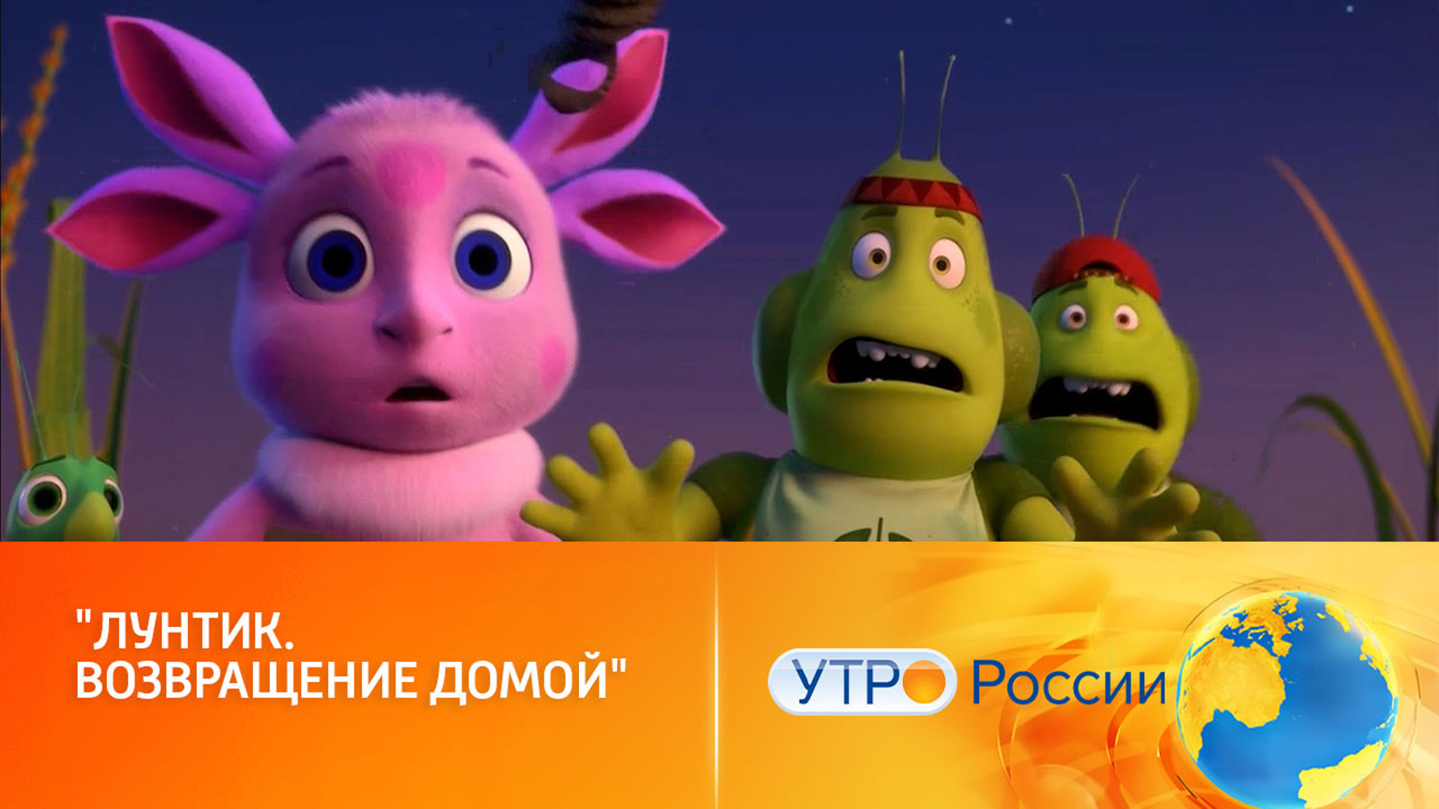 "Лунтик. Возвращение домой": на экраны выйдет долгожданное продолжение мультфильма