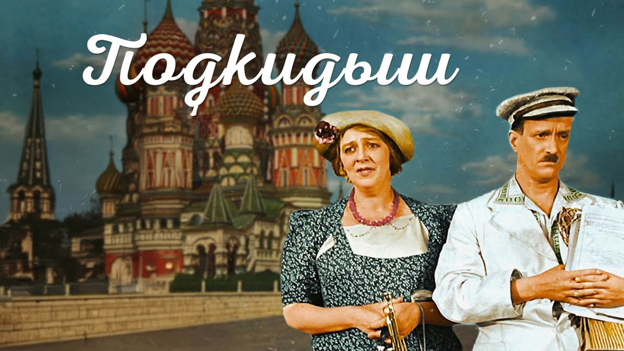 Подкидыш