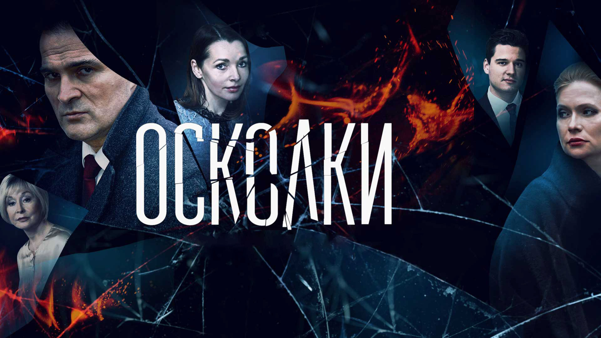 Осколки